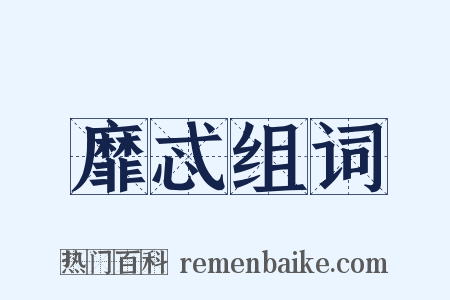 靡忒组词是什么意思的图片